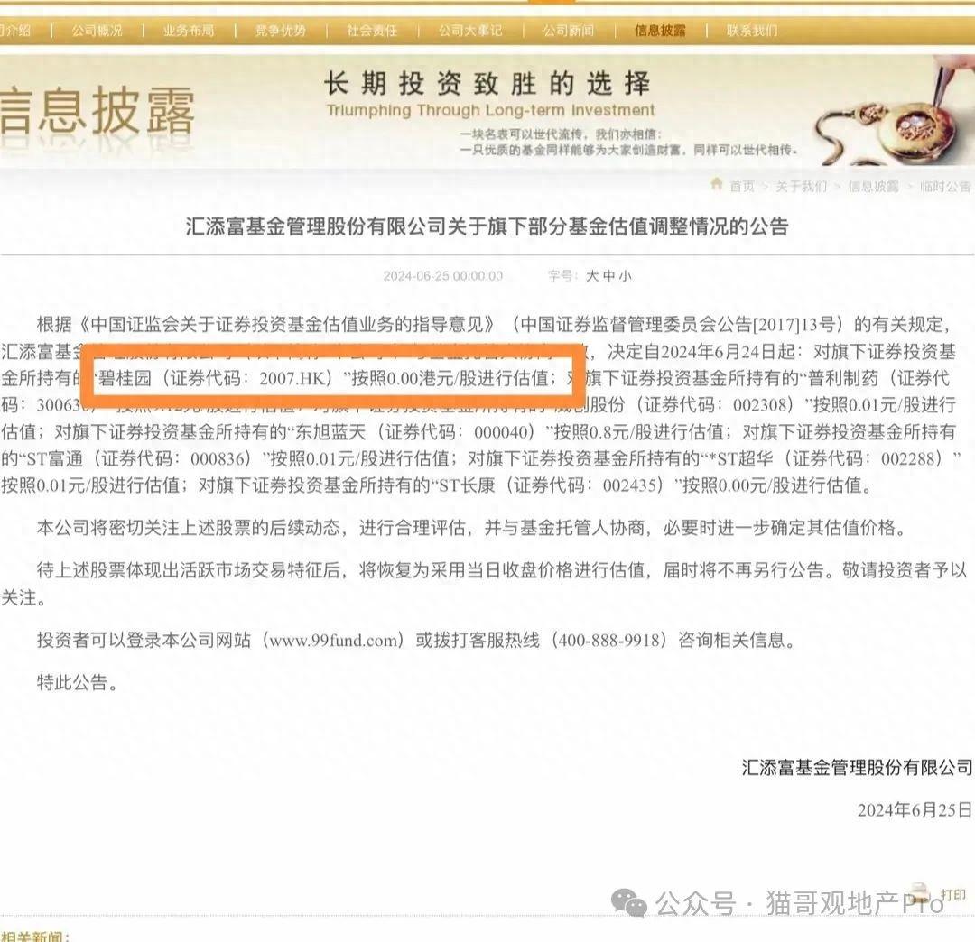 碧桂园股票,被基金公司估值为0元-持有碧桂园的基金