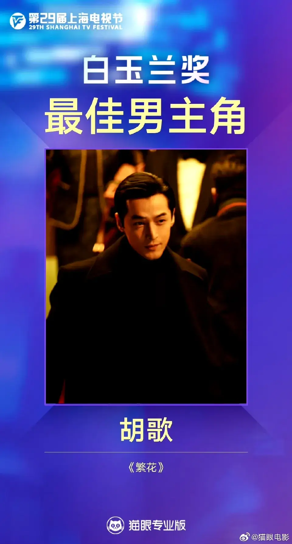 胡歌白玉兰再封帝,网友:这“神仙打架”的剧,不拿奖都难!-胡歌获得白玉兰的视频是真的吗