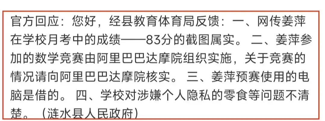 官方回应姜萍事件疑点,月考83数学白卷属实,和老师关系被调查-姜平教受
