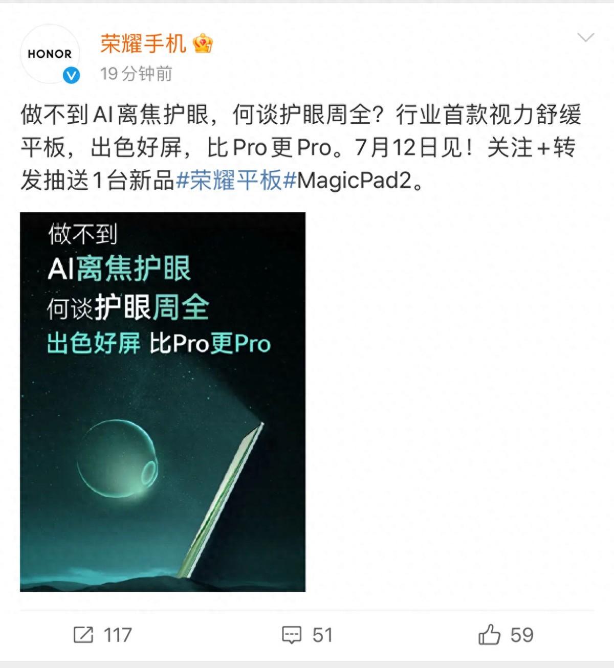 行业首款视力舒缓平板:荣耀平板MagicPad2 将于7月12日正式发布-荣耀平板最便宜多少钱