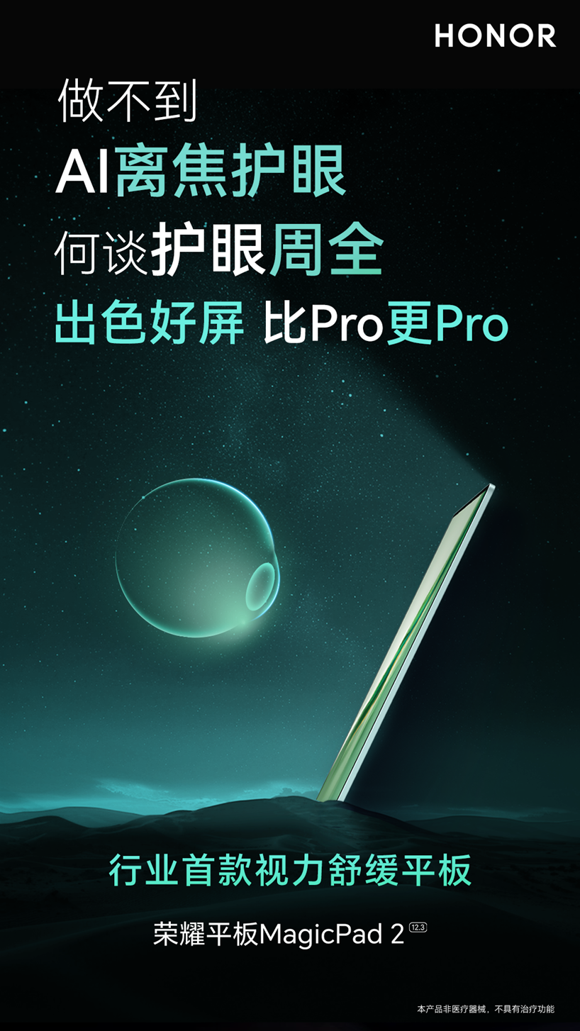 行业首款视力舒缓平板:荣耀平板MagicPad2 将于7月12日正式发布-荣耀平板最便宜多少钱
