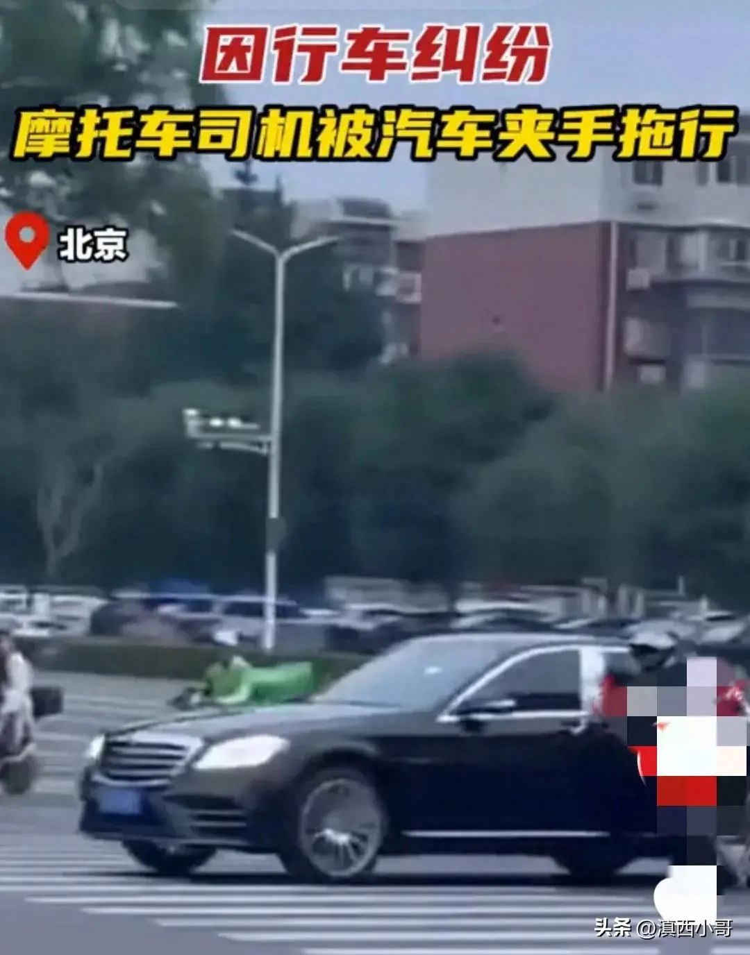 危险!北京警方通报奔驰车拖拽摩托车骑手致骨折,现场细节流出-摩托车撞奔驰图片