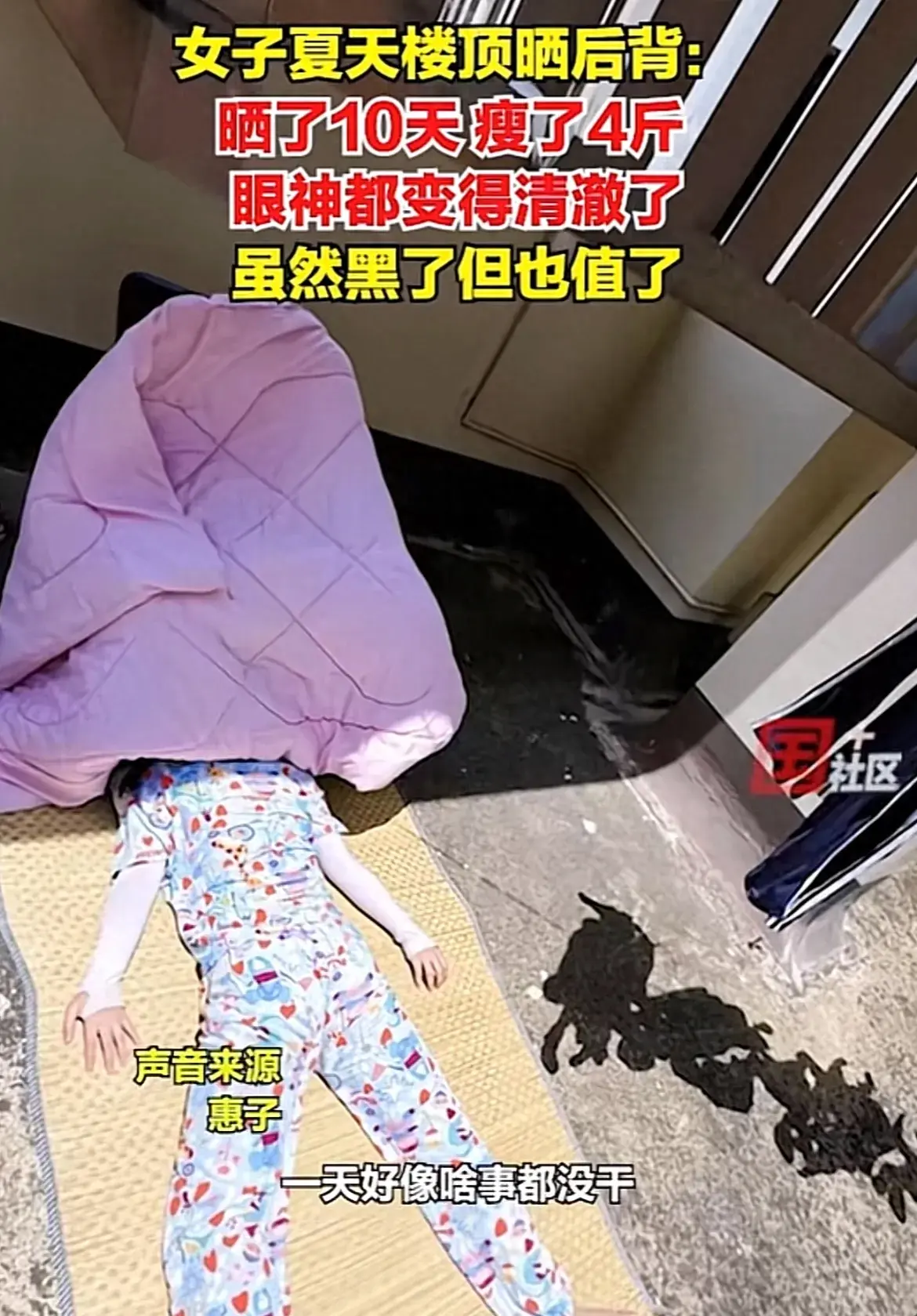 女子夏天楼顶晒后背,晒了10天瘦了4斤,网友:没中暑是奇迹-楼顶晒东西