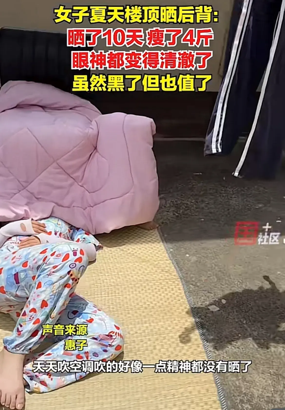 女子夏天楼顶晒后背,晒了10天瘦了4斤,网友:没中暑是奇迹-楼顶晒东西