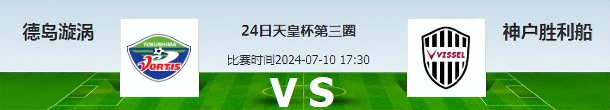 天皇杯第三轮:德岛漩涡 VS 神户胜利-德岛漩涡对神户