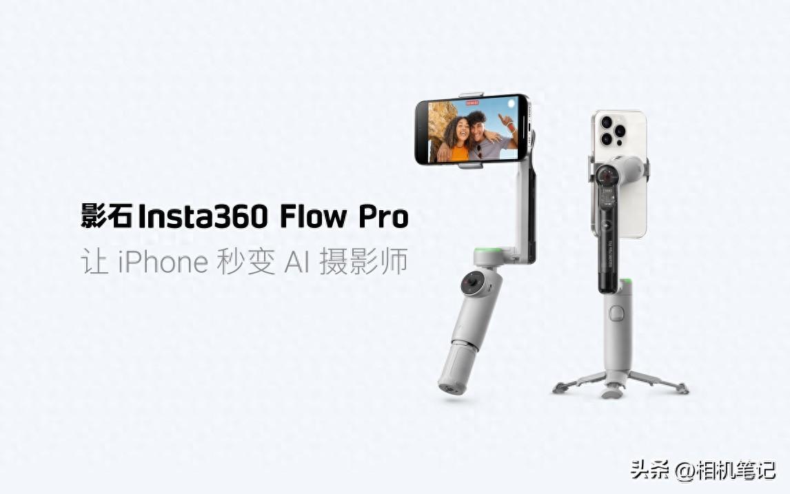 影石发布Flow Pro:全球首款支持苹果DockKit协议手机稳定器来了!-影石官网