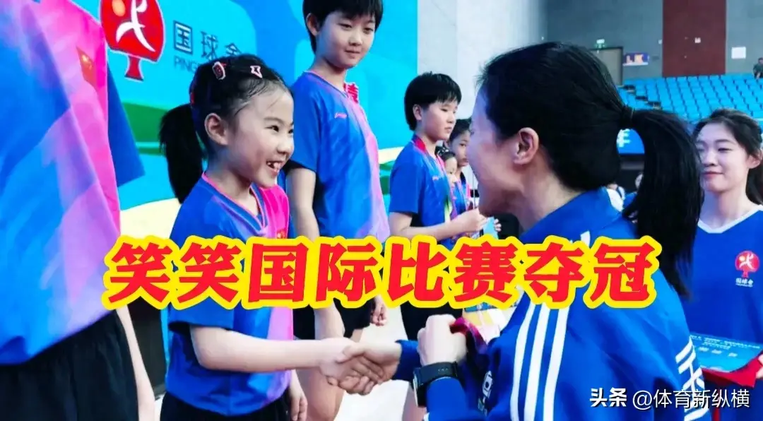 王楠女儿笑笑国际比赛夺冠,王楠亲自颁奖-王楠女儿打乒乓