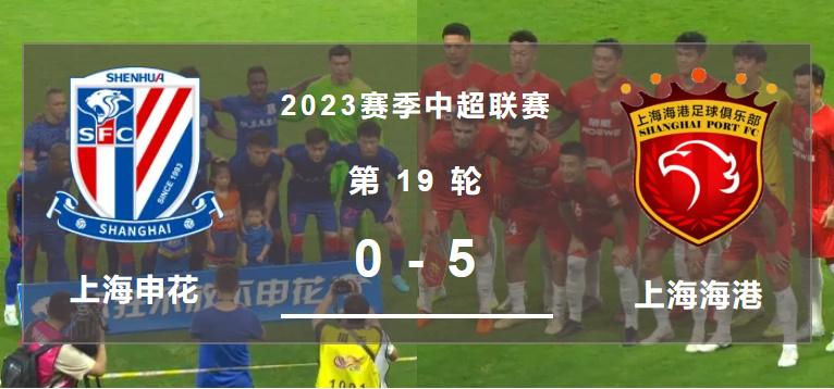 奥斯卡、武磊梅开二度,上海海港5-0上海申花-2021上海申花与上海海港比赛
