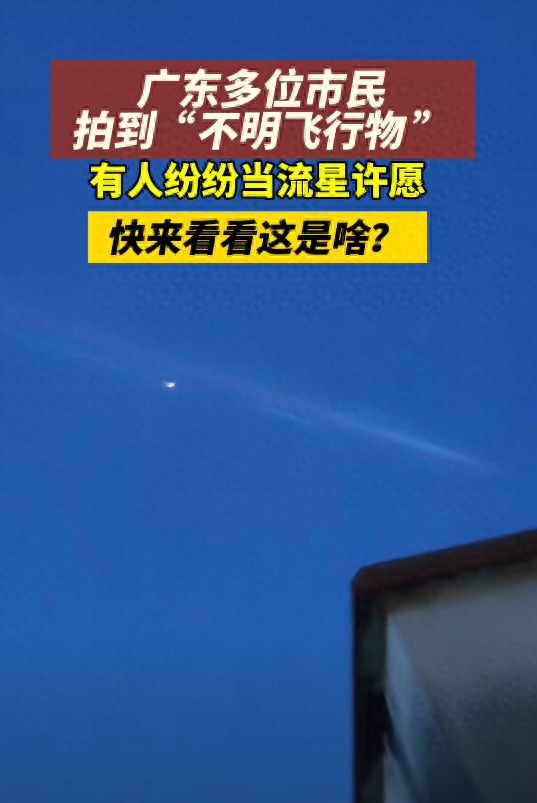 厉害了!广东现不明发光飞行物,有人当流星许愿,评论区炸锅!-2021年广州不明飞行物