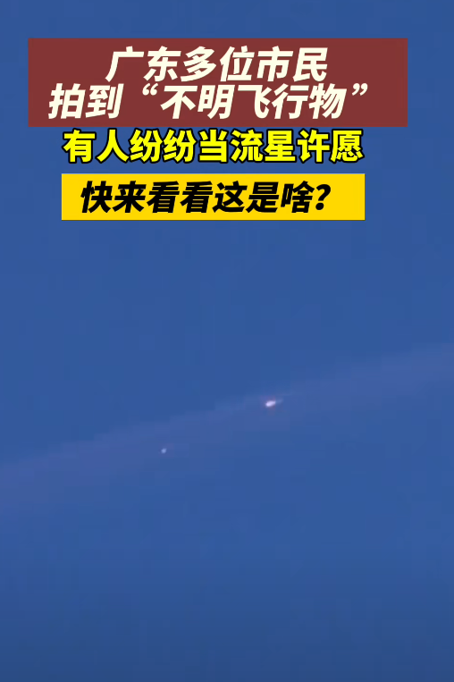 厉害了!广东现不明发光飞行物,有人当流星许愿,评论区炸锅!-2021年广州不明飞行物