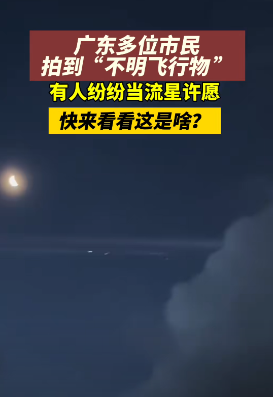 厉害了!广东现不明发光飞行物,有人当流星许愿,评论区炸锅!-2021年广州不明飞行物