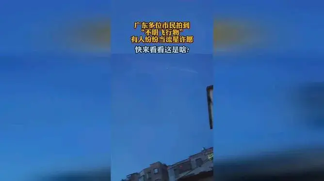 广东多地惊现不明飞行物,竟有人当流星许愿!-广东多人目击不明飞行物