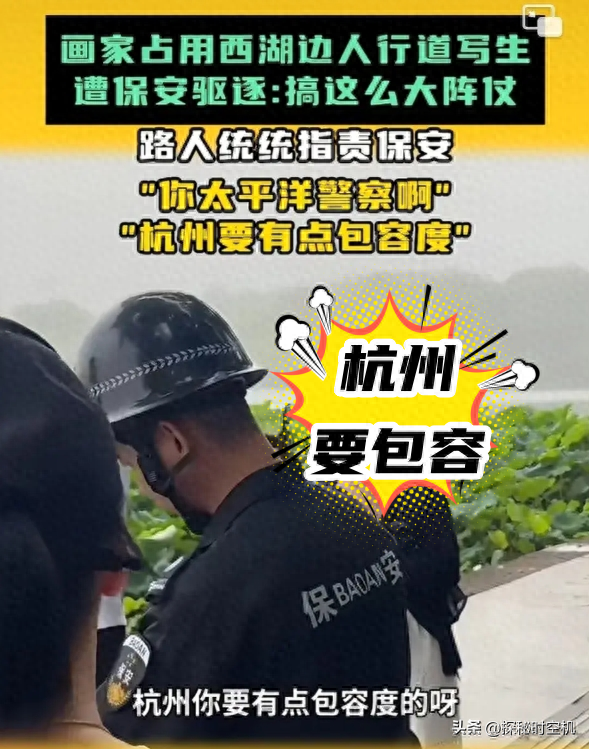 事发杭州!保安驱赶西湖“占道写生”画家,遭市民狂怼“不包容”-杭州保安被打吐血