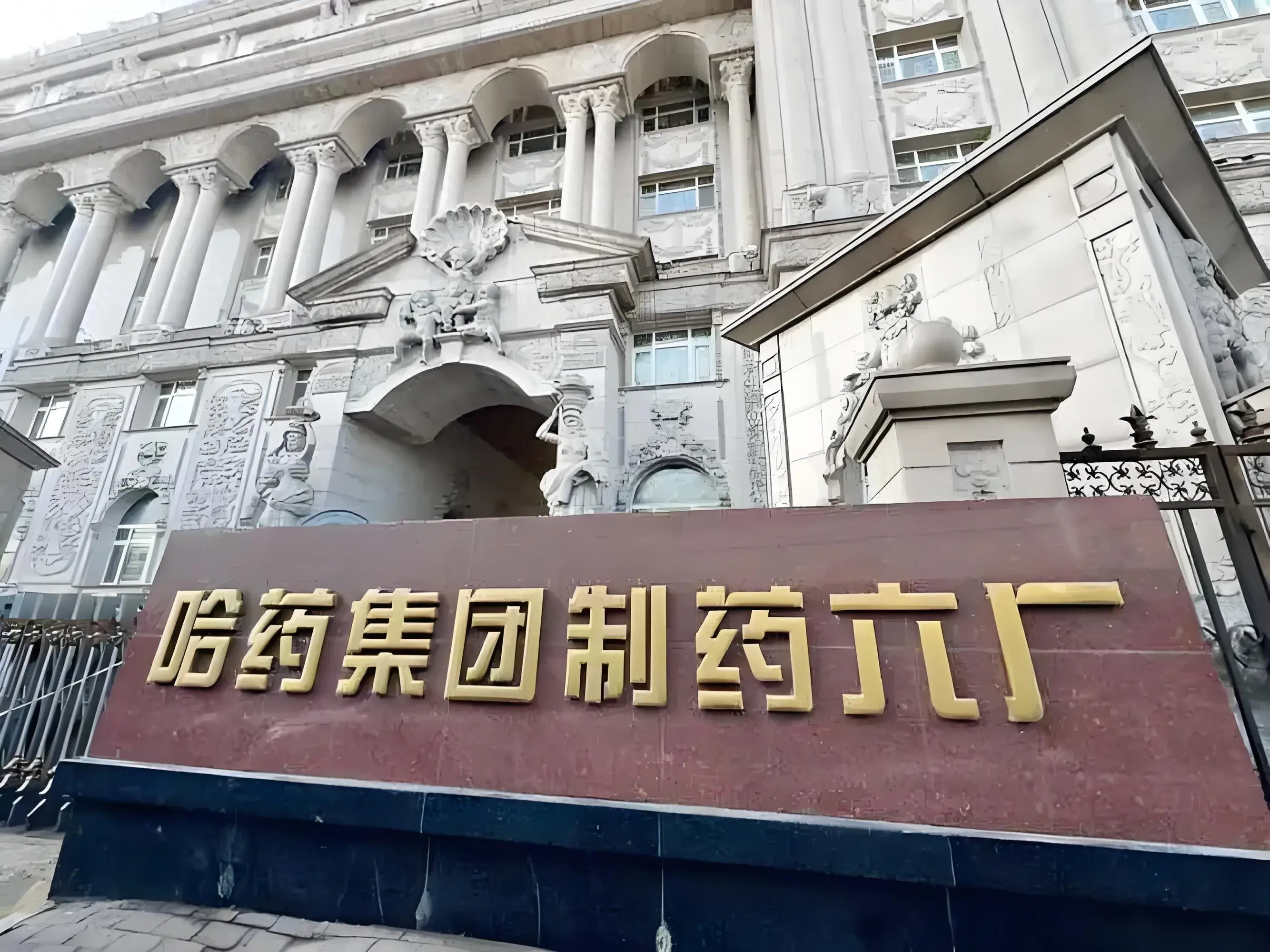 东方卢浮宫:哈药六厂的华丽转身-东方的卢浮宫