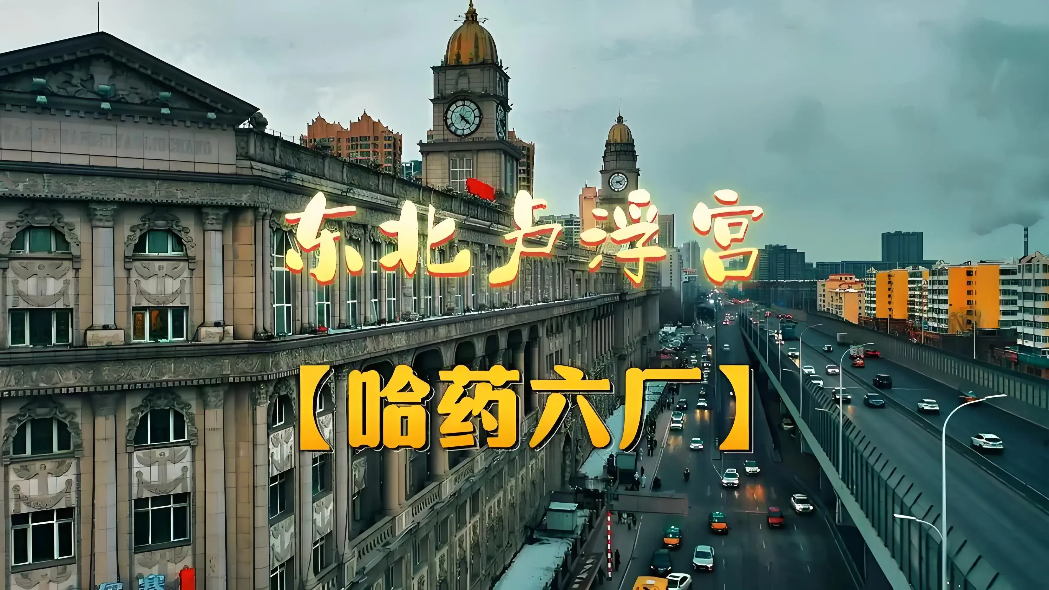 东方卢浮宫:哈药六厂的华丽转身-东方的卢浮宫
