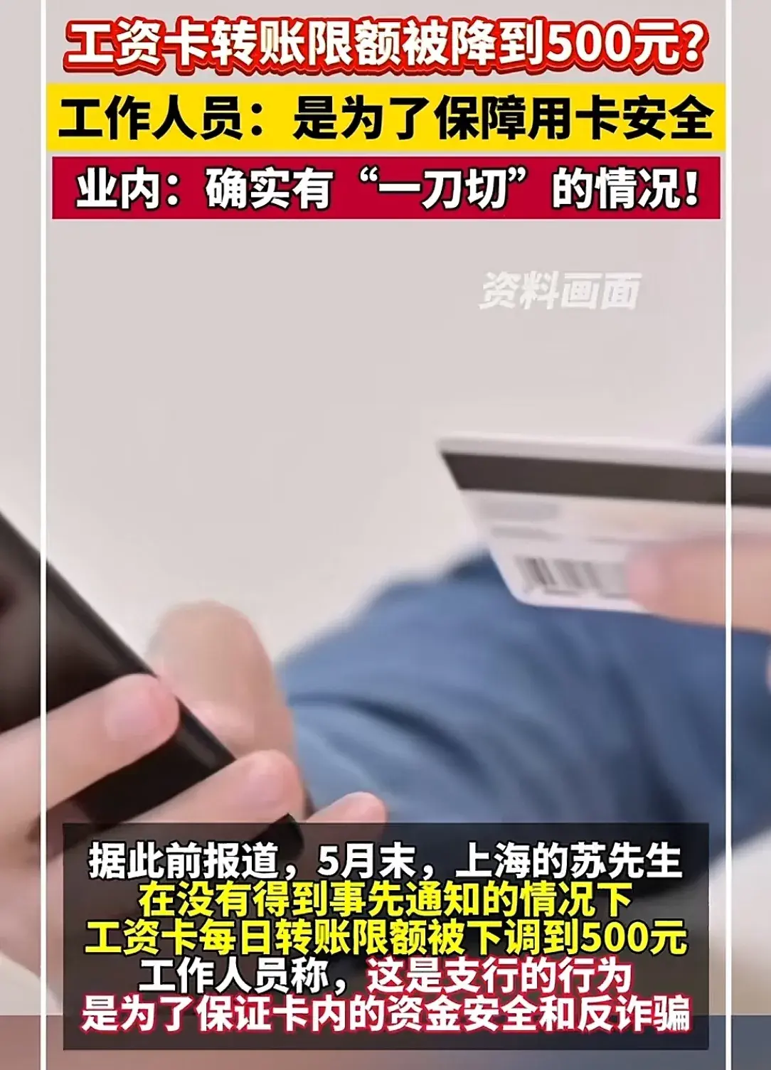后续!工资卡转账额度限到500元?多家银行回应 :为了反诈骗!-工资卡不能超过多少