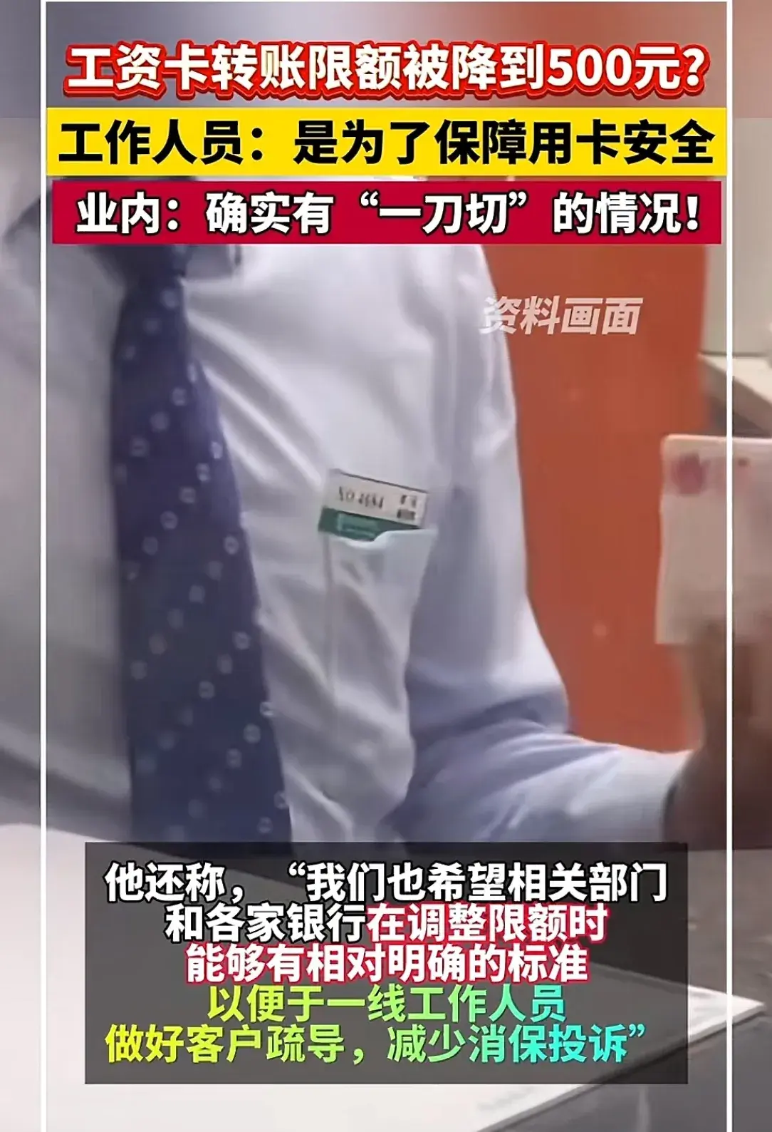 后续!工资卡转账额度限到500元?多家银行回应 :为了反诈骗!-工资卡不能超过多少
