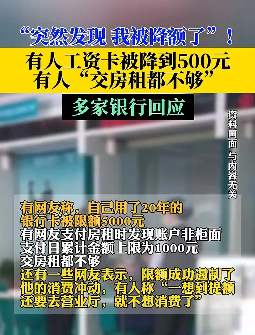 后续!工资卡转账额度限到500元?多家银行回应 :为了反诈骗!-工资卡不能超过多少