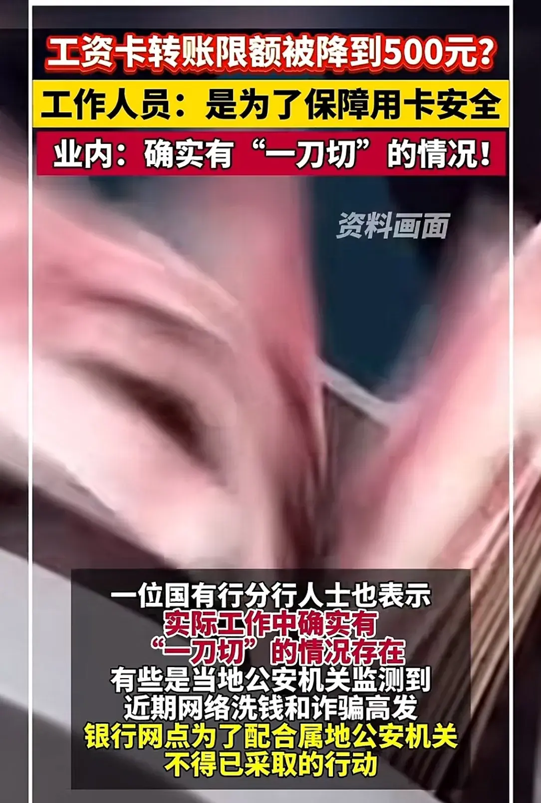 后续!工资卡转账额度限到500元?多家银行回应 :为了反诈骗!-工资卡不能超过多少
