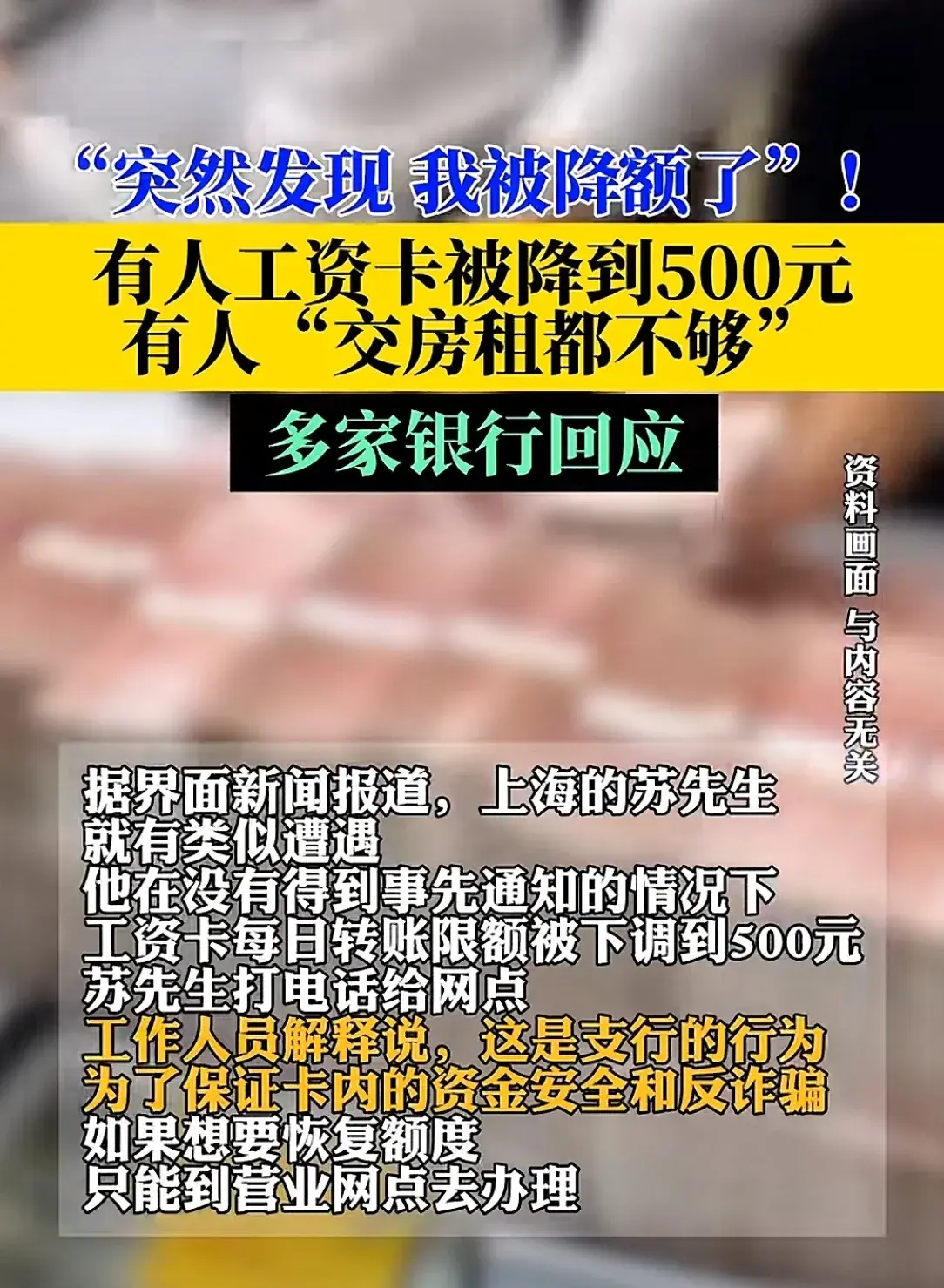 后续!工资卡转账额度限到500元?多家银行回应 :为了反诈骗!-工资卡不能超过多少