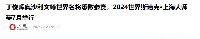 4-6!3-6!三大top16名将翻车,中国斯诺克连续爆冷,16强仅剩2席-斯诺克中国出局