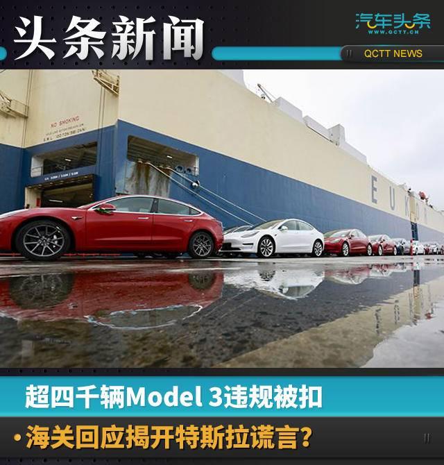 Model 3购买需谨慎?海关回应揭开“被扣”真相-model3购买攻略