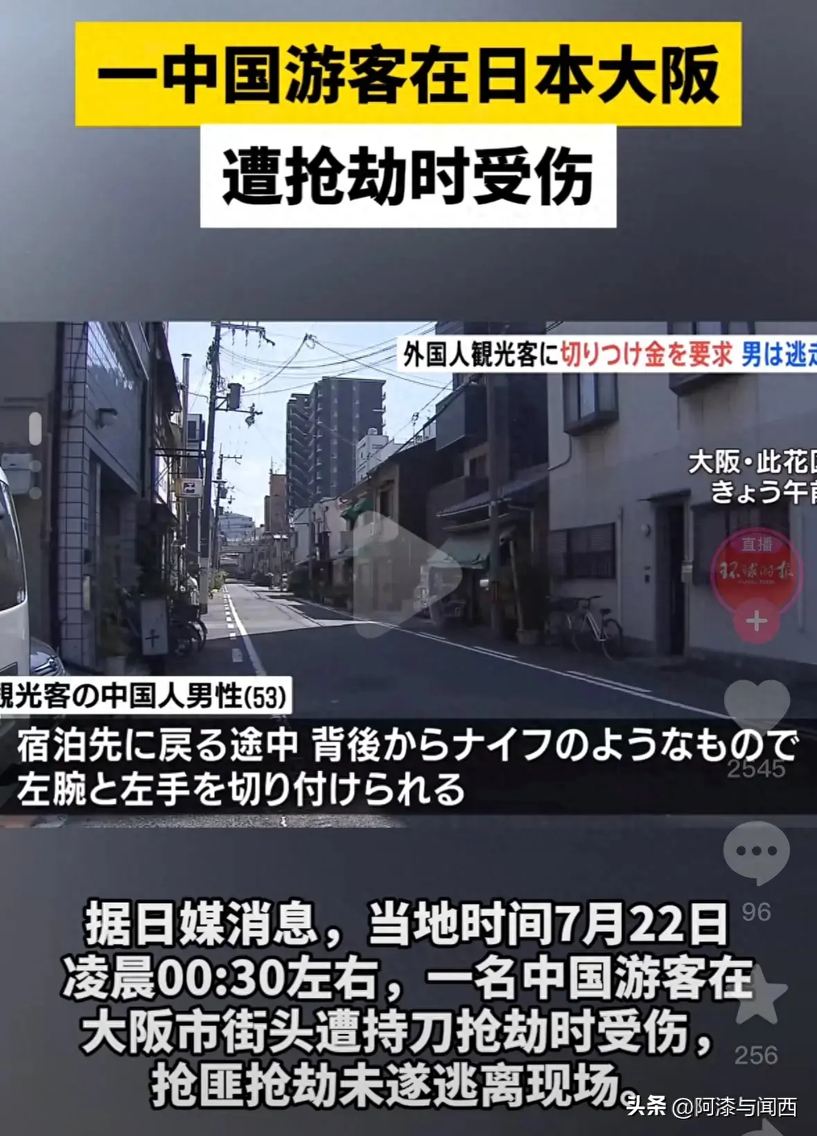出大事了!中国游客大阪遭抢劫被砍,歹徒已逃窜,评论区沦陷!
