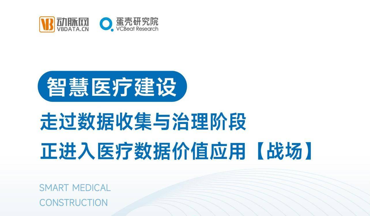 2024智慧医疗行业研究报告发布,医渡科技以AI技术领跑数智化应用-医渡科技官网首页