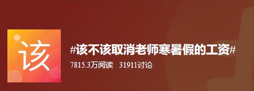 教师90天带薪假期将被取消?一线教师纷纷拍手叫好-教师假期取消带薪休假嘛