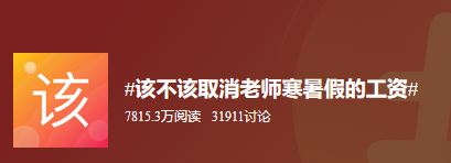 【教育聚焦】取消教师“带薪寒暑假”,改成朝九晚五工作制!教师叫好:快点实施!湖南俩老师迟到被校长罚站,这就是“为人师表”?-教师行业取消带薪寒暑假