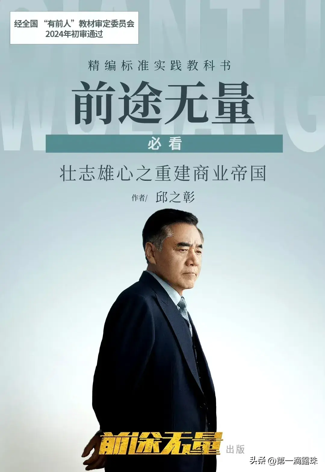 央视大剧《前途无量》今晚首播!白宇王志飞陈宝国董勇李乃文飙戏-前途无量电影