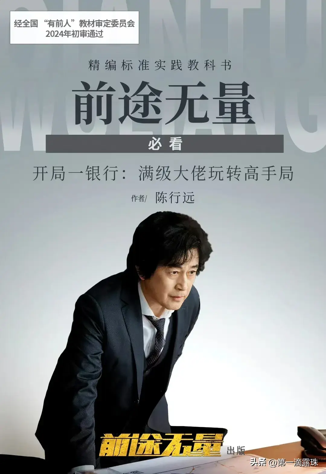 央视大剧《前途无量》今晚首播!白宇王志飞陈宝国董勇李乃文飙戏-前途无量电影