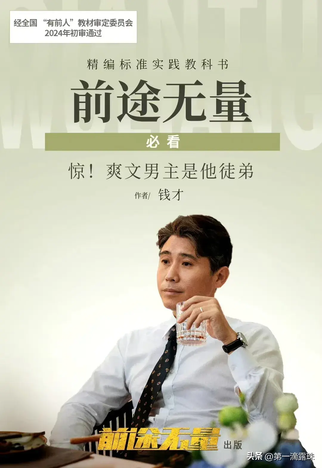 央视大剧《前途无量》今晚首播!白宇王志飞陈宝国董勇李乃文飙戏-前途无量电影