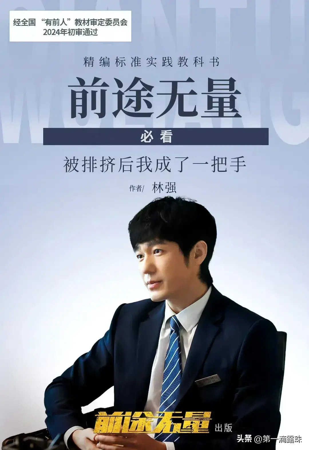 央视大剧《前途无量》今晚首播!白宇王志飞陈宝国董勇李乃文飙戏-前途无量电影