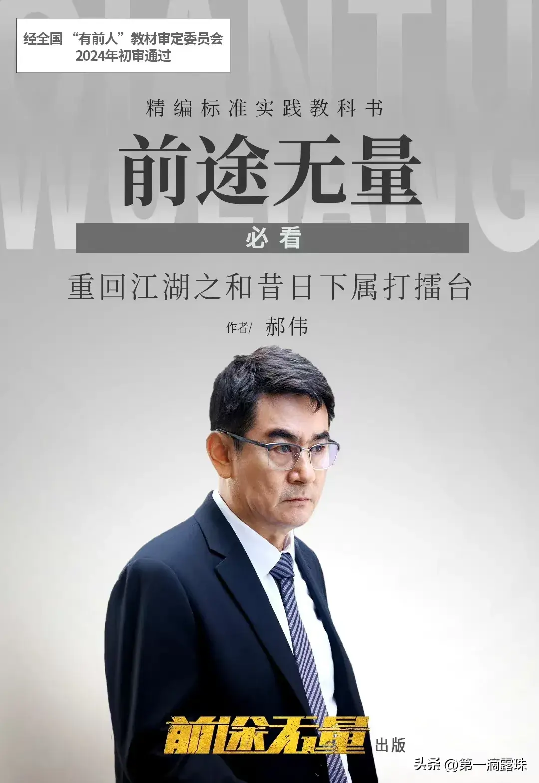 央视大剧《前途无量》今晚首播!白宇王志飞陈宝国董勇李乃文飙戏-前途无量电影