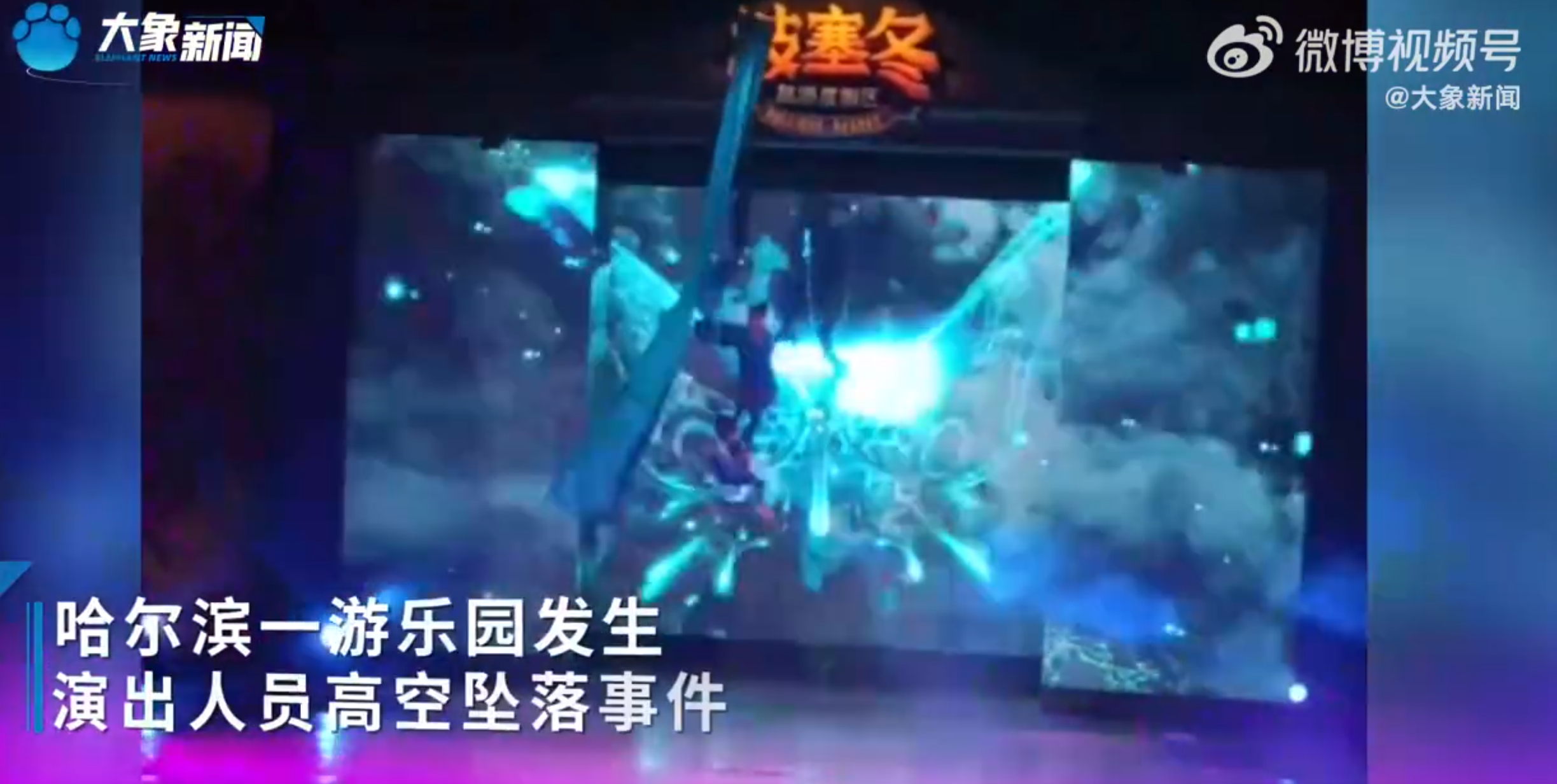 刚刚,又有2名杂技演员高空坠落!事故频发,谁该为杂技演员安全负责?-杂技演员失误从高空坠落现场视频