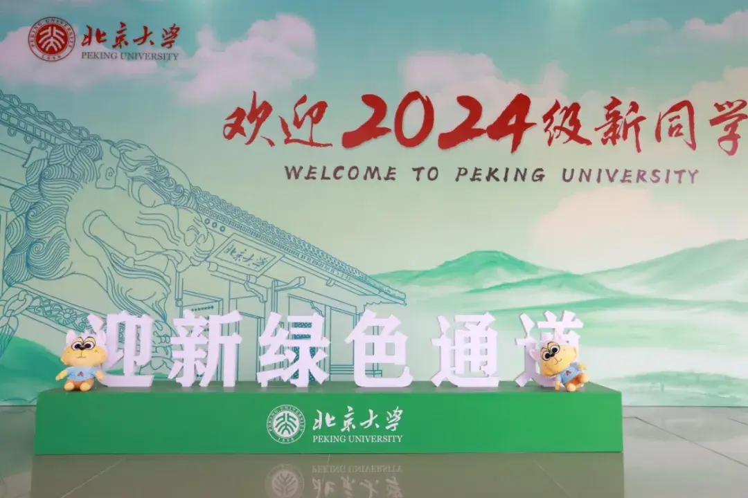 开学啦! 北京大学迎来2024级本科新生(多图)!-2021年北京大学