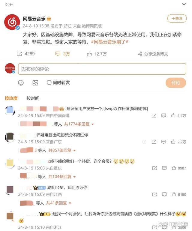 网易云音乐崩了,官方回应:基础设施故障-该网易云了
