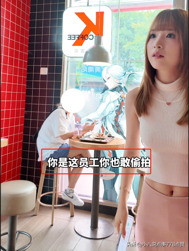 女子肯德基点餐时遭偷拍裙底,对方自称是员工,店面:警方已介入-肯德基小姐姐 称呼
