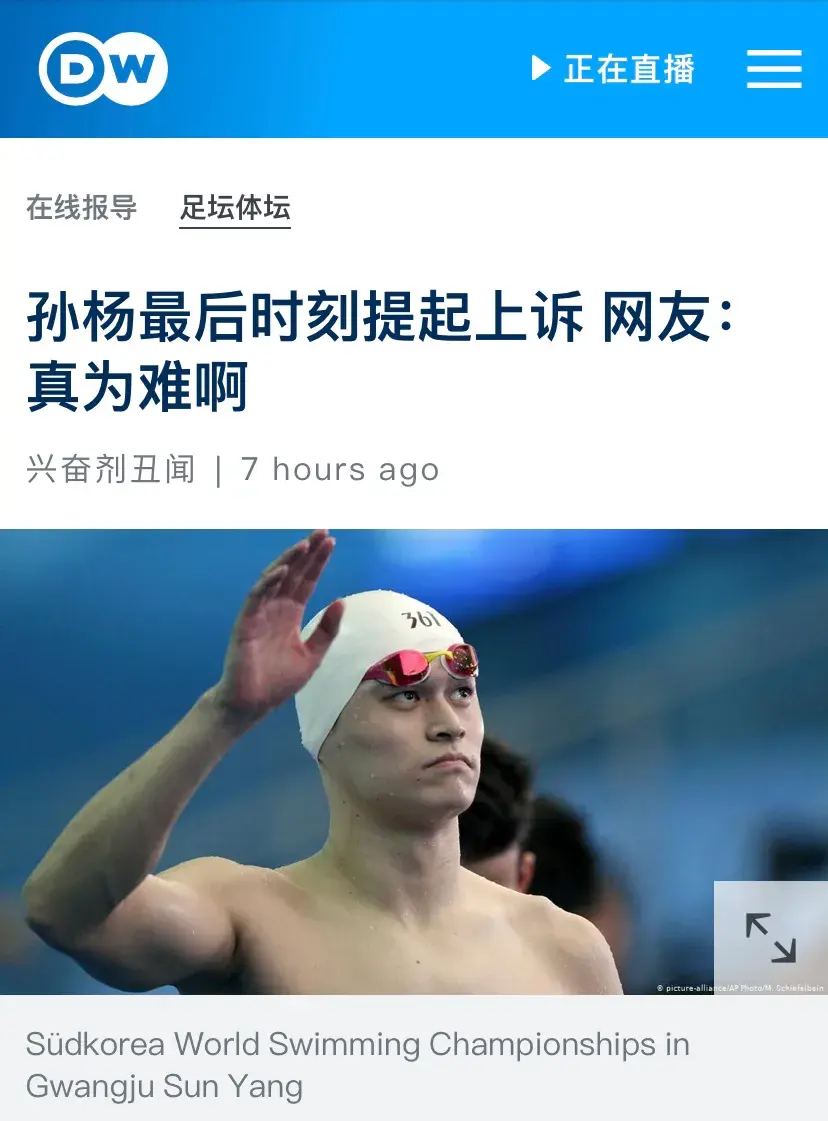 德媒关注孙杨为何最后时刻上诉,网友:不上诉心虚,上诉理亏-孙杨事件上诉怎么样了