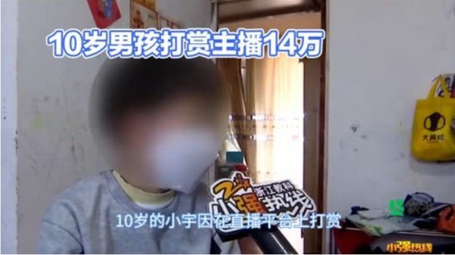 10岁男孩用妈妈账户给主播打赏14万,家长哭晕在厕所!-未成年盗用家长手机给游戏充钱