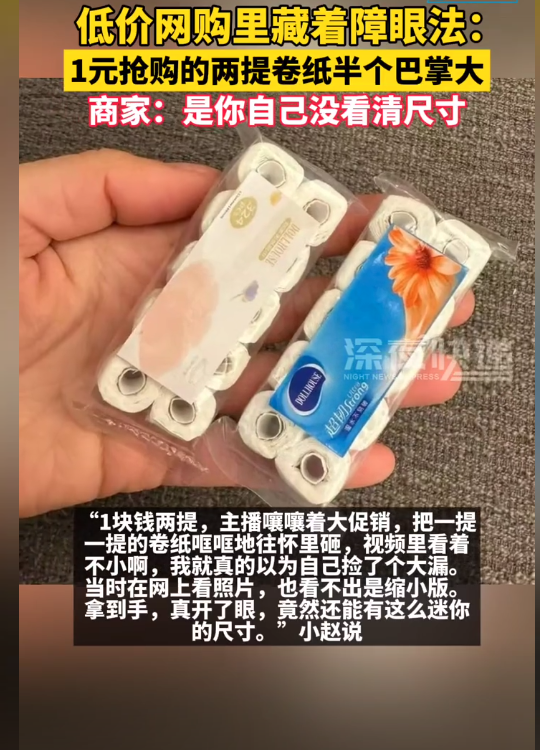 笑晕了,1元抢购的两提卷纸半个巴掌大,笑晕在评论区了!-1元抢购,你还在等什么?这里购物超低价!