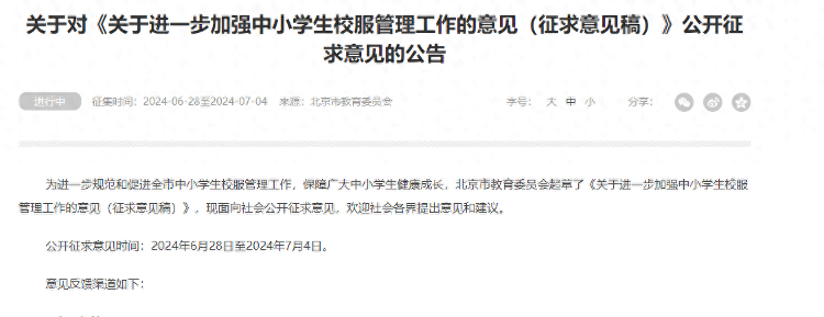 北京拟规定不得强制购买校服,已有多省出台政策-北京小学校服购买网站地址