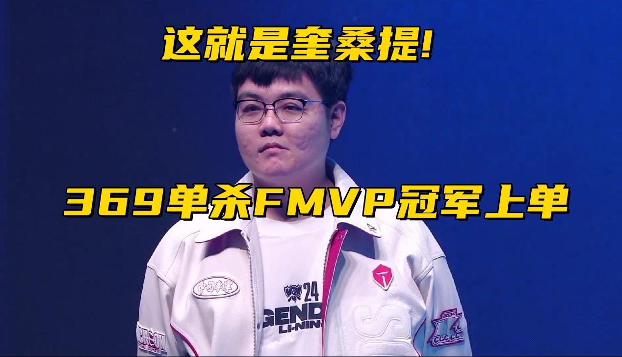 S14全华班晋级八强淘汰赛!不被看好的369,对位单杀FMVP冠军上单-全华班s赛最好成绩