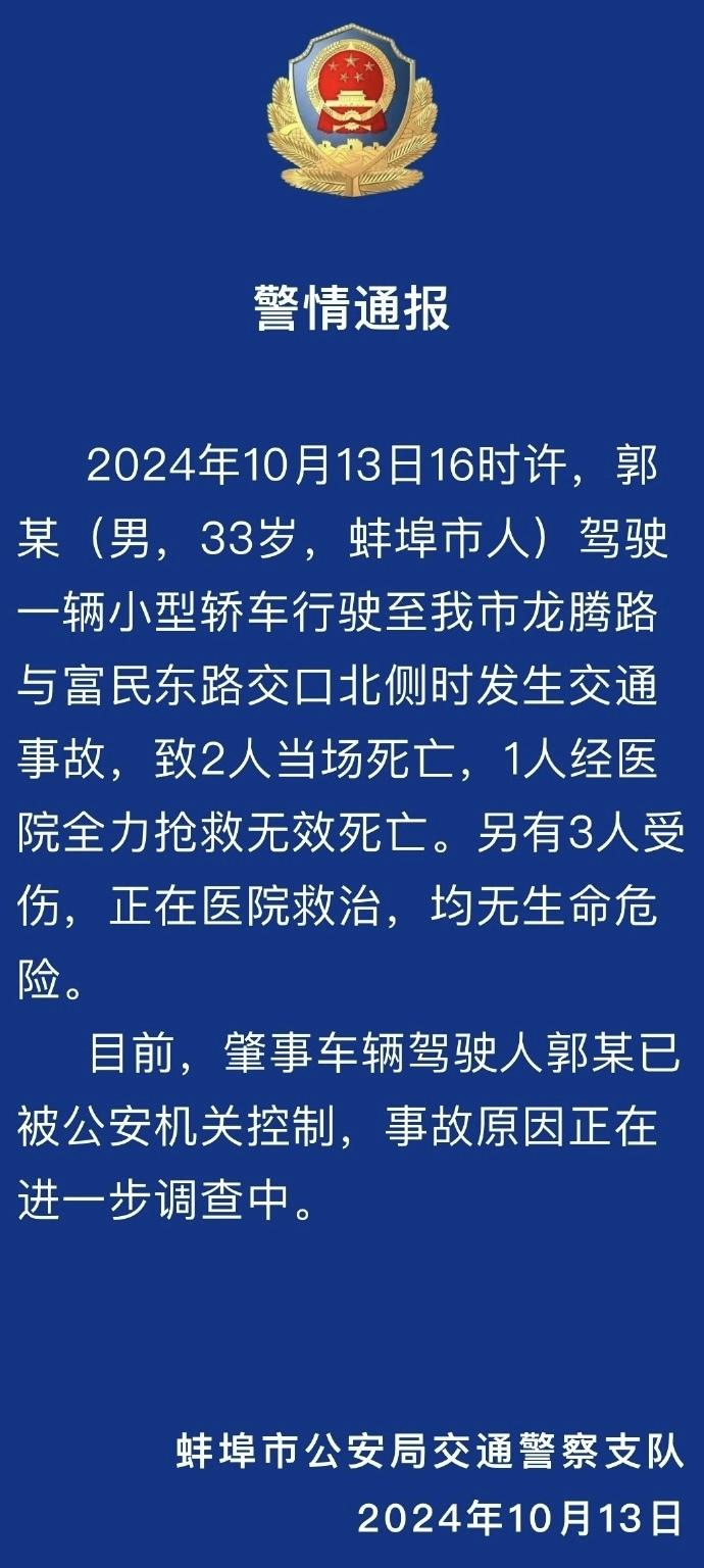 安徽蚌埠发生车祸致3死3伤,警方:肇事车辆驾驶人已被控制-安徽蚌埠车祸最新新闻
