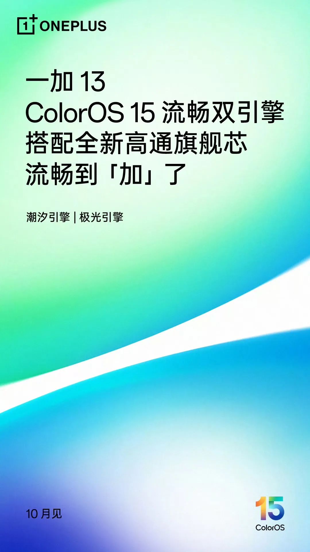 10月底新机潮来袭:一加 13开大进场-一加10新机发布时间