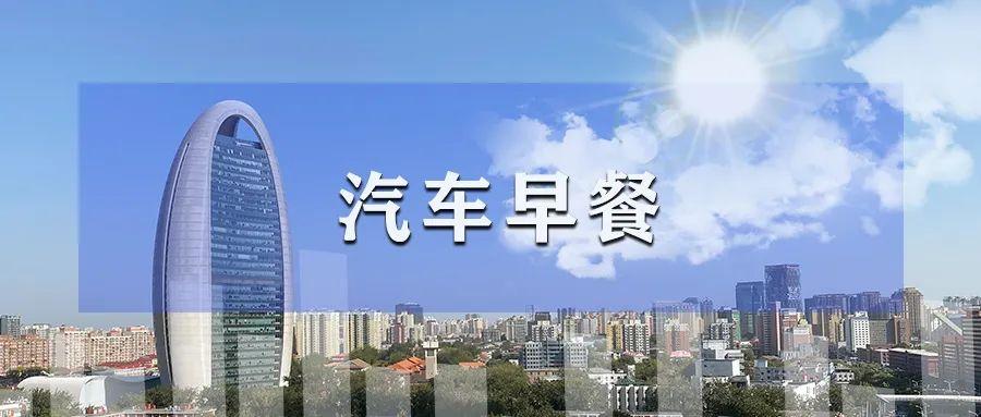 汽车早餐 | 工信部称年底继续新能源汽车下乡;前三季度汽车出口额增长22.5%;保时捷将停止在奥斯纳布吕克工厂生产汽车-2021年下半年新能源车上市有哪些