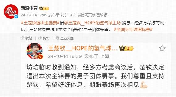曝王楚钦退出全锦赛!身体负荷加重,避免再输球,下一个赛场见-王楚钦机场凶莎莎