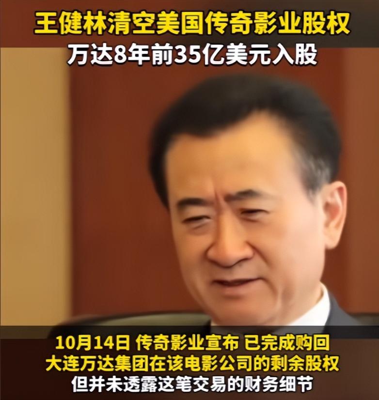 王健林清空美国传奇影业股权,8年前35亿美元入股成为控股股东-王健林投资1500亿
