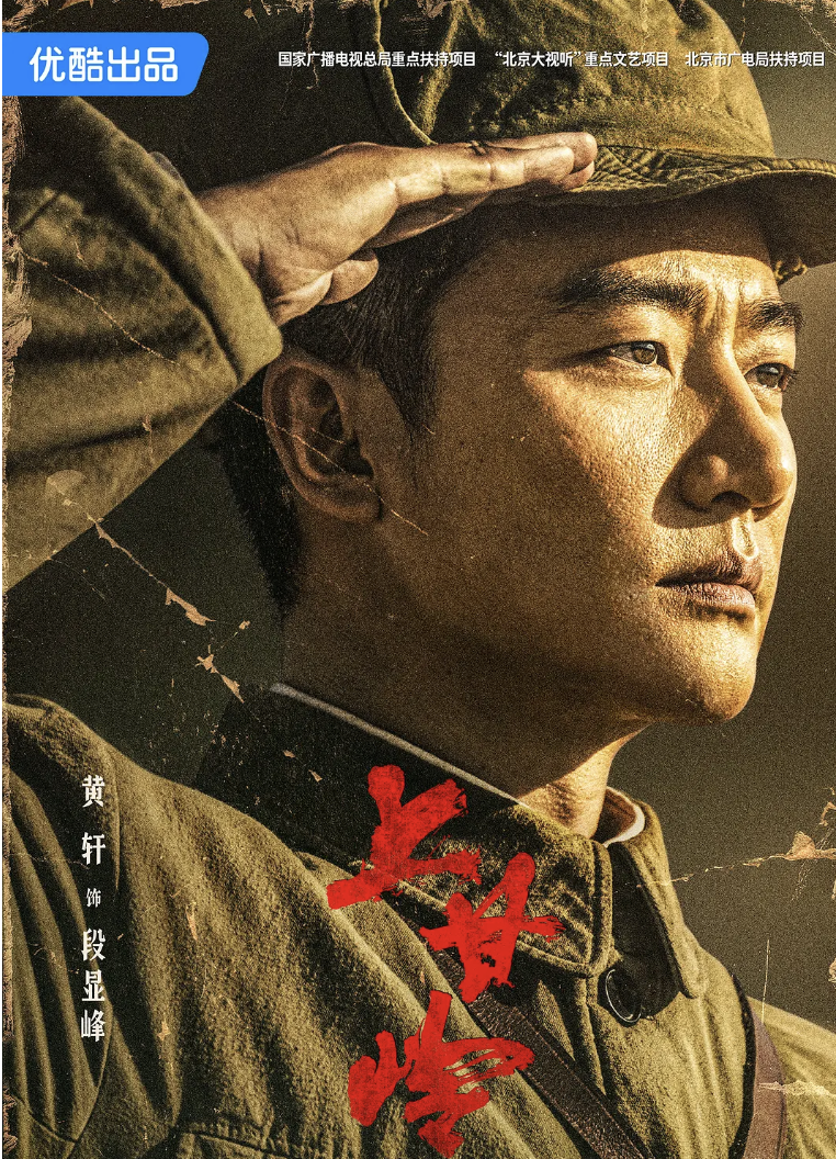 战争大剧《上甘岭》首播质量高!黄轩王雷主演,央视又拿到了王炸-上甘岭电视剧演员表